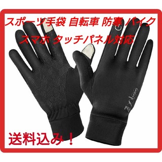  スポーツ手袋 自転車 防寒 バイクグローブ スマホ タッチパネル対応(手袋)