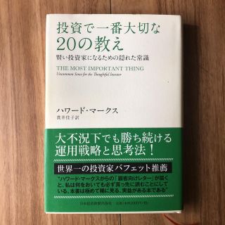 投資で1番大切な20の教え(語学/参考書)