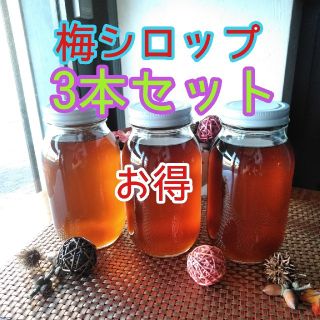 完熟梅シロップ　お得な3本セット　送料込み(缶詰/瓶詰)