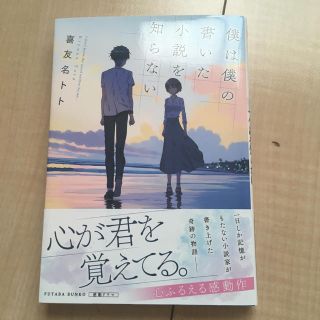 僕は僕の書いた小説を知らない 喜友名トト(文学/小説)