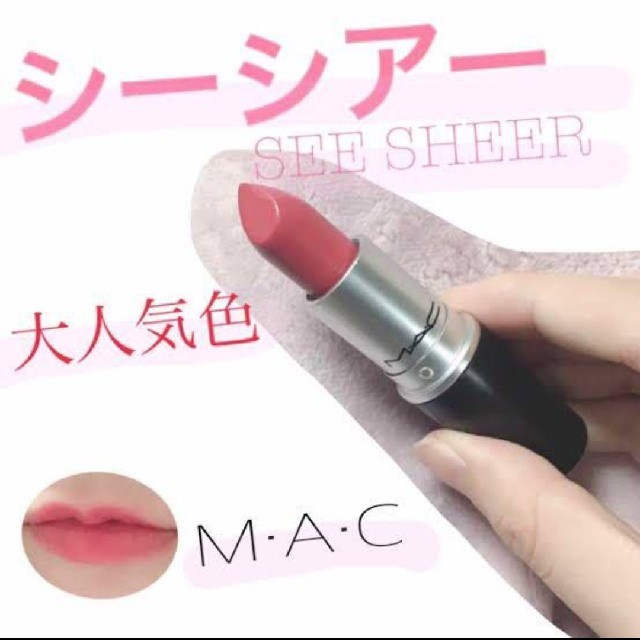 MAC  口紅　シーシアー　コックニー