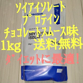 マイプロテイン(MYPROTEIN)の【格安!】ｿｲｱｲｿﾚｰﾄﾌﾟﾛﾃｲﾝ　ﾁｮｺﾚｰﾄｽﾑｰｽ味　１kg　送料無料(プロテイン)