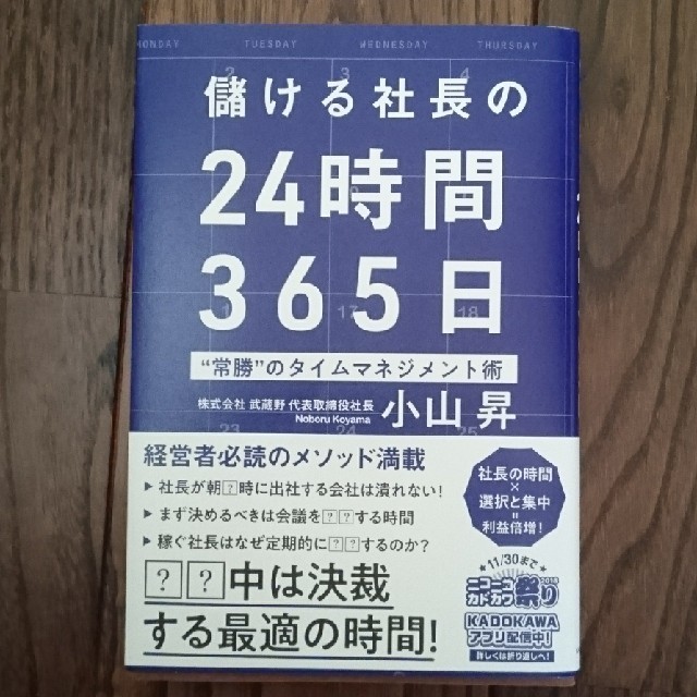 儲ける社長の24時間365日 エンタメ/ホビーの本(ビジネス/経済)の商品写真