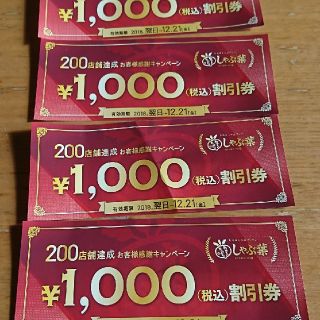 スカイラーク(すかいらーく)のしゃぶ葉 1000円 割引券  4枚(レストラン/食事券)