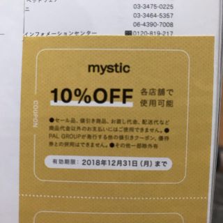 ミスティック(mystic)のmystic クーポン(その他)