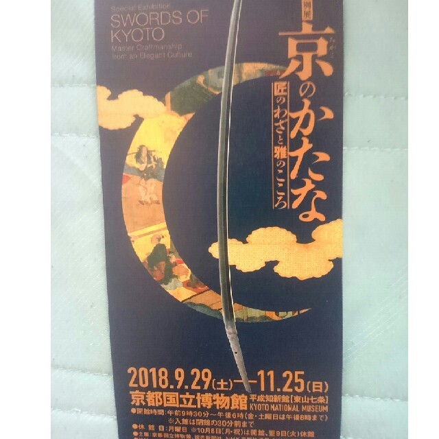 まめこさ様専用　京のかたな展　チケット2枚 チケットの施設利用券(美術館/博物館)の商品写真