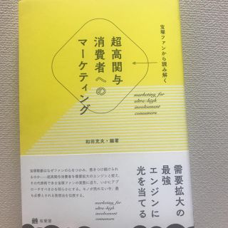 超高関与消費者へのマーケティング(ノンフィクション/教養)