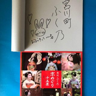 写真集「舞妓　ふく乃　 京めぐり 十五景」　サイン付(アート/エンタメ)