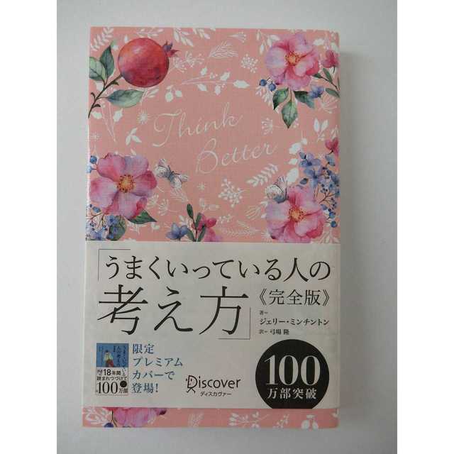 うまくいっている人の考え方 完全版(花柄ピンク) エンタメ/ホビーの本(ノンフィクション/教養)の商品写真