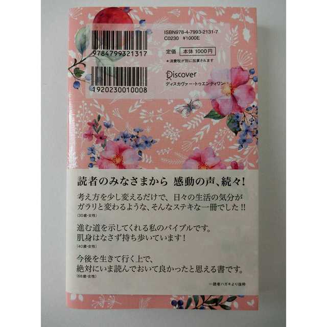 うまくいっている人の考え方 完全版(花柄ピンク) エンタメ/ホビーの本(ノンフィクション/教養)の商品写真