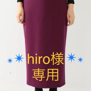 イエナ(IENA)の【hiro様専用】IENA ロング タイトスカート(ロングスカート)