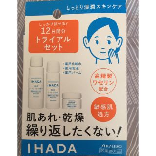 シセイドウ(SHISEIDO (資生堂))のIHADA トライアルセット(サンプル/トライアルキット)