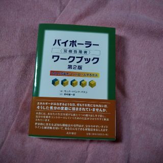 本　バイポーラー　ワークブック(健康/医学)