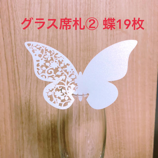 グラス席札セット♡蝶 ハンドメイドのウェディング(その他)の商品写真