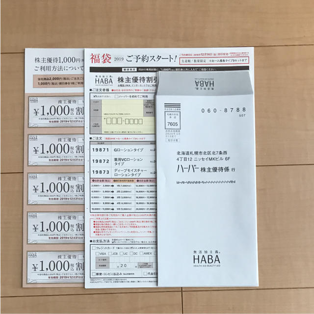 HABA 株主優待