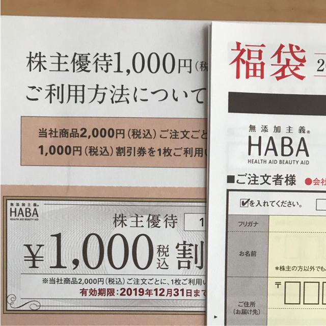 HABA 株主優待 1
