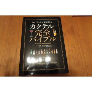 Barでたしなむ 家で楽しむ カクテル完全バイブル(住まい/暮らし/子育て)