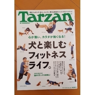 マガジンハウス(マガジンハウス)のTarzan　750　「犬と楽しむフィットネスライフ。」(趣味/スポーツ)