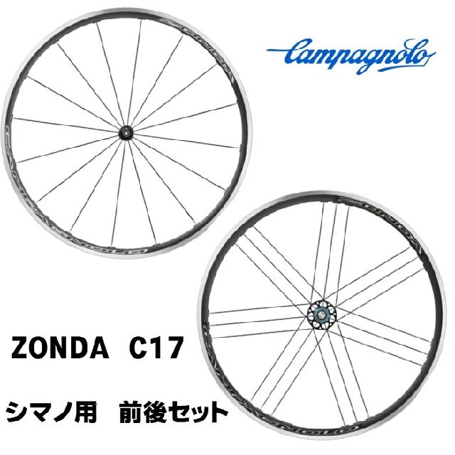 ★新品・未開封☆Campagnolo ZONDA C17 前後セット★