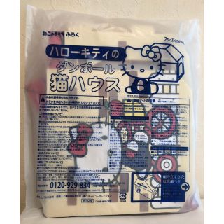 ハローキティ(ハローキティ)のmuni様専用 【未開封】ハローキティ ダンボールハウス(猫)