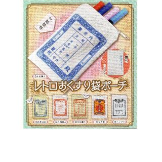 エポック(EPOCH)のレトロおくすり袋ポーチ 全6種セット(その他)