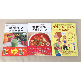 糖質オフ ダイエット本2冊セット＋おまけ(スノトレ本)(健康/医学)