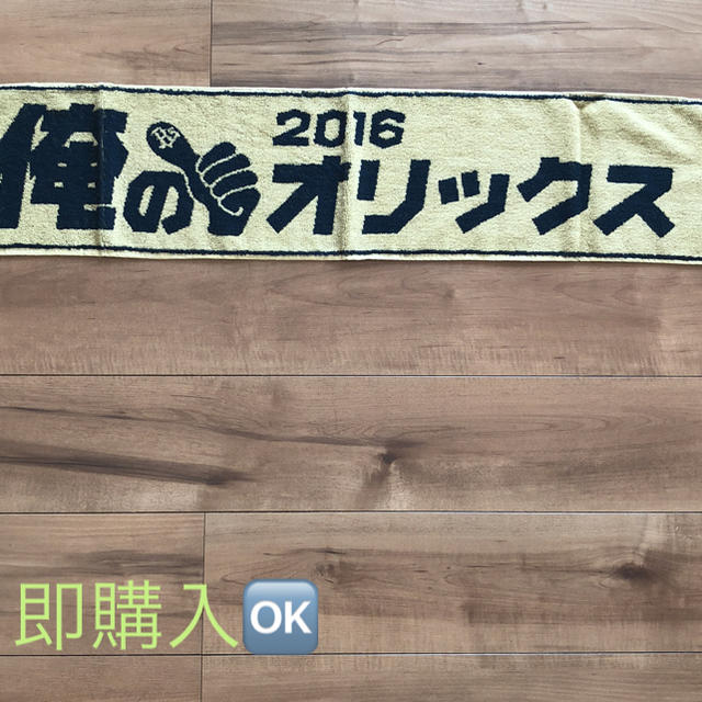 オリックス・バファローズ(オリックスバファローズ)のマフラータオル オリックス 2016 俺のオリックス 未使用 スポーツ/アウトドアの野球(記念品/関連グッズ)の商品写真