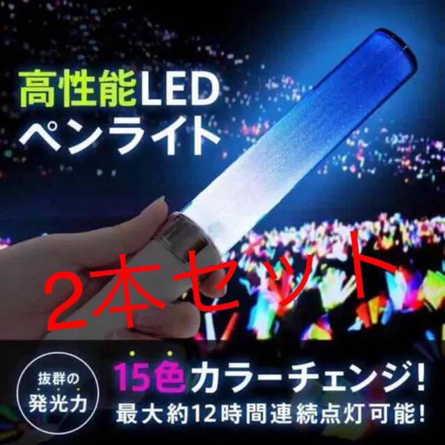 カラーチェンジ15色！LEDペンライト2本セット エンタメ/ホビーの声優グッズ(ペンライト)の商品写真