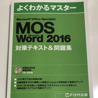 Microsoft Office Specialist Word 2016(資格/検定)