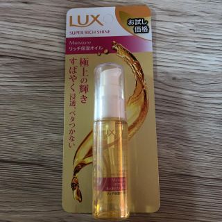 ラックス(LUX)のrienda12様 専用☆ LUX ラックス 保湿オイル(オイル/美容液)