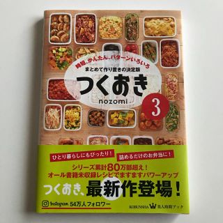 コウブンシャ(光文社)のつくおき つくおき3 nozomi 作り置き(住まい/暮らし/子育て)