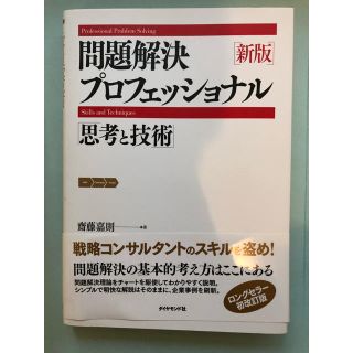 問題解決プロフェッショナル「思考と技術」(語学/参考書)