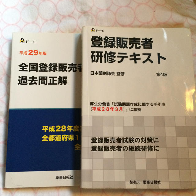 登録販売者試験用テキスト・過去問 エンタメ/ホビーの本(資格/検定)の商品写真