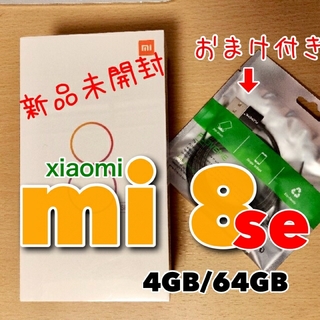 アンドロイド(ANDROID)のXiaomi mi 8 se [4GB/64G] グレー 新品未開封(スマートフォン本体)
