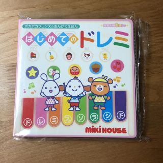 ミキハウス(mikihouse)の【新品・未使用】ミキハウス おんがく絵本(絵本/児童書)