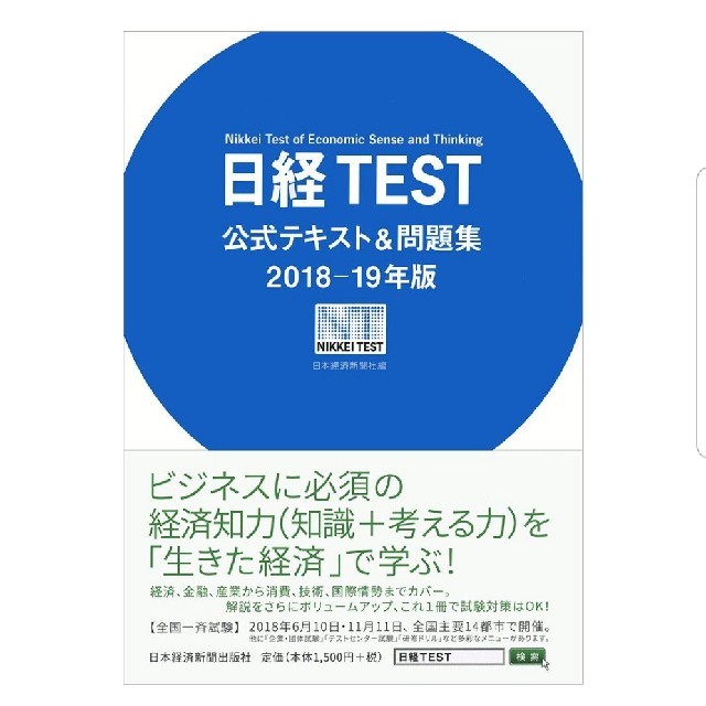 日経BP(ニッケイビーピー)の日経TEST  公式テキスト&問題集 エンタメ/ホビーの本(ビジネス/経済)の商品写真