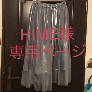 ダブルクローゼット(w closet)のHIME様専用(ロングスカート)