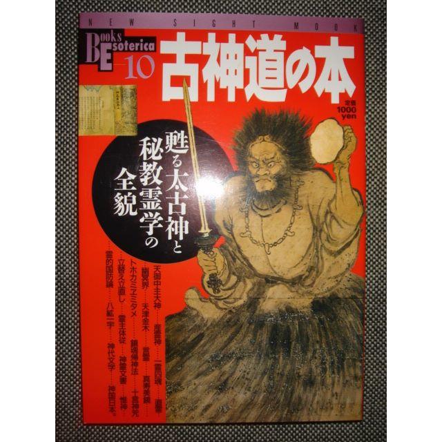 ■ 古神道の本―甦る太古神と秘教霊学の全貌 ■ エンタメ/ホビーの本(その他)の商品写真