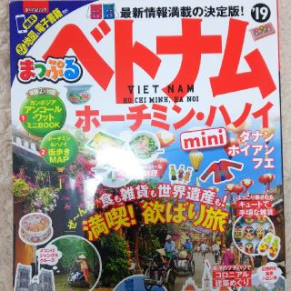 ベトナム☆まっぷる(地図/旅行ガイド)