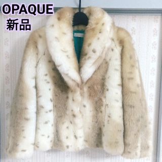 オペーク(OPAQUE)の新品 OPAQUE日本製ファーコート(毛皮/ファーコート)