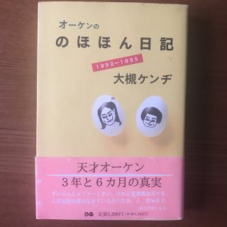 オーケンののほほん日記1992-1995(ポップス/ロック(邦楽))