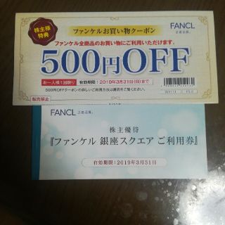 ファンケル(FANCL)のファンケル株主優待　ファンケル銀座スクエアご利用券＋お買い物クーポン(ショッピング)