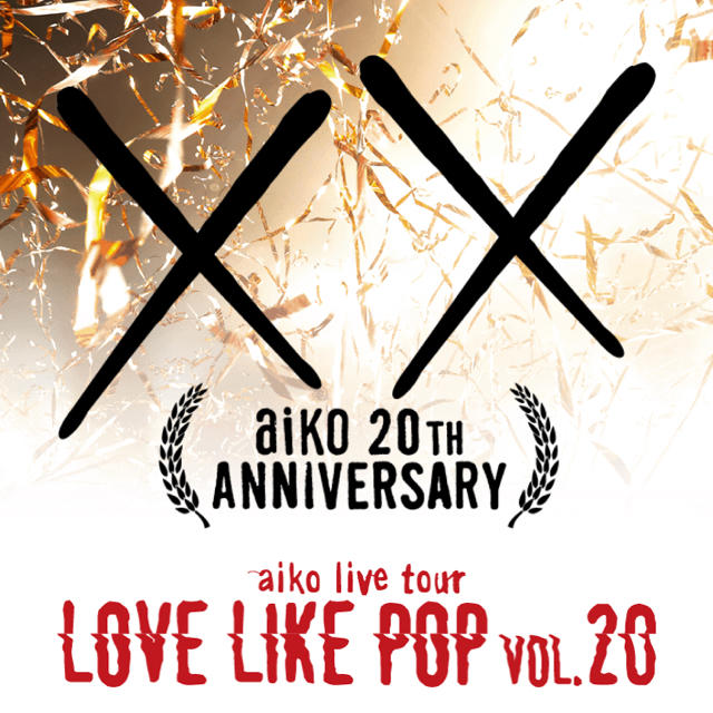 【ticket】aiko LOVE LIKE POP vol.20 チケットの音楽(国内アーティスト)の商品写真