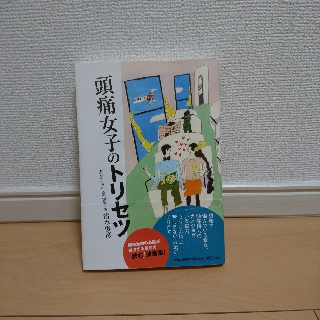 マガジンハウス 頭痛女子のトリセツ 清水俊彦の通販 By ニモ軍団 S Shop マガジンハウスならラクマ マガジンハウス 頭痛女子のトリセツ 清水俊彦の通販 By ニモ軍団 S Shop マガジンハウスならラクマ