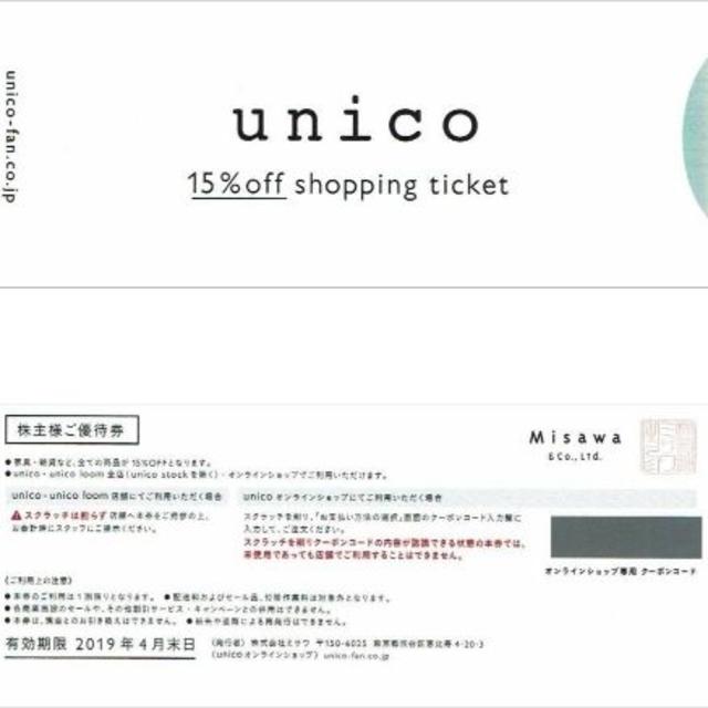 unico(ウニコ)の■unico ミサワ　Misawaの株主優待券 １枚 チケットの優待券/割引券(ショッピング)の商品写真