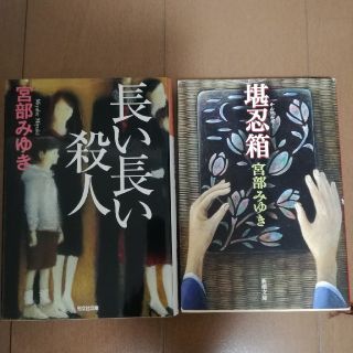 長い長い殺人 & 堪忍箱　宮部みゆき(文学/小説)