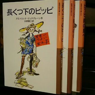 イワナミショテン(岩波書店)の岩波少年文庫 長くつ下のピッピ シリーズ3冊(文学/小説)