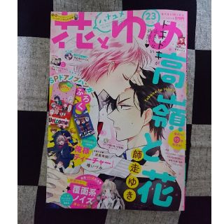 ハクセンシャ(白泉社)の花とゆめ2018年23号(11月5日発売)(漫画雑誌)