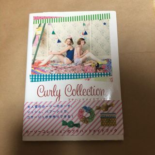 カーリーコレクション(Curly Collection)のカーリーコレクションのプチハンドメイドブック(住まい/暮らし/子育て)