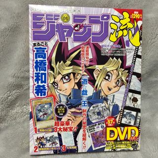 ユウギオウ(遊戯王)の★未開封カード付き★ジャンプ流！まるごと高橋和希(少年漫画)